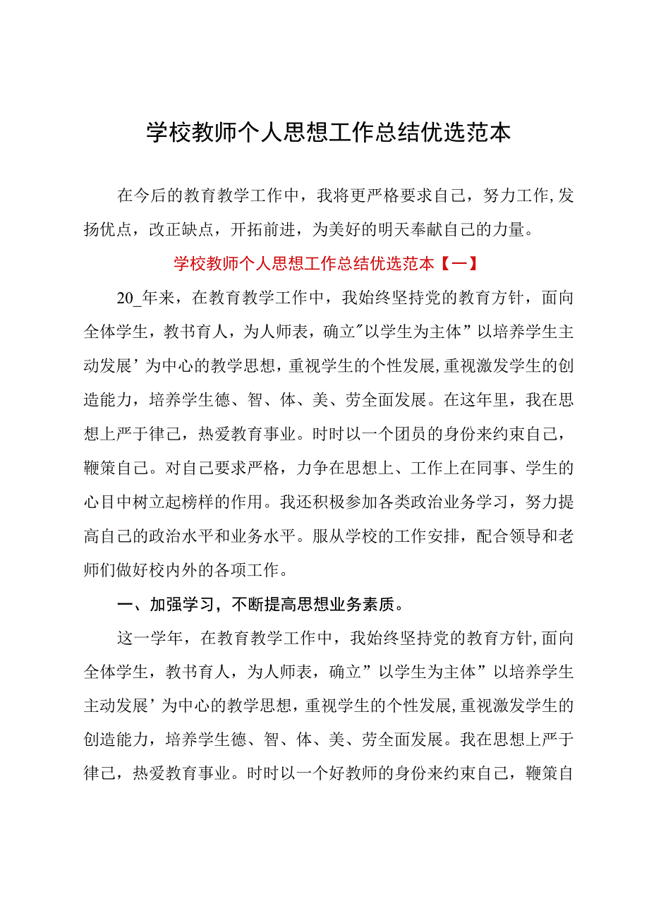 学校教师个人思想工作总结优选范本.docx_第1页