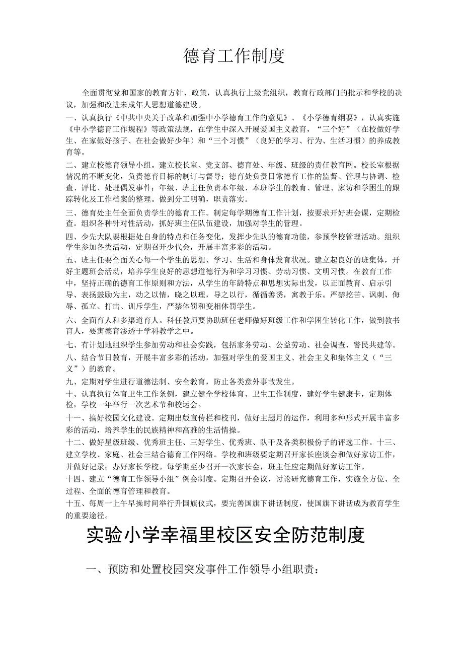 学校工作制度(德育).docx_第1页