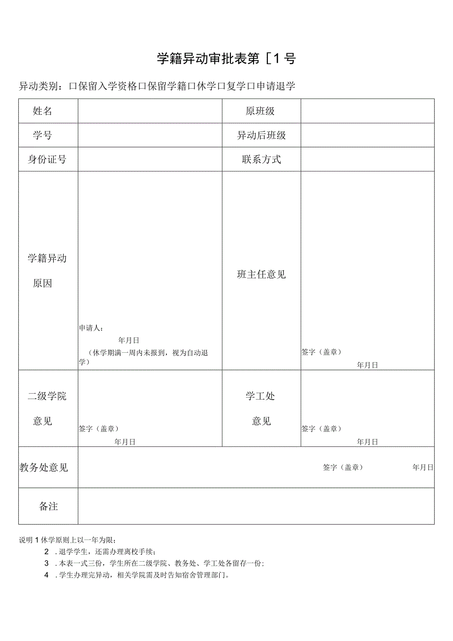 学籍异动审批表.docx_第1页