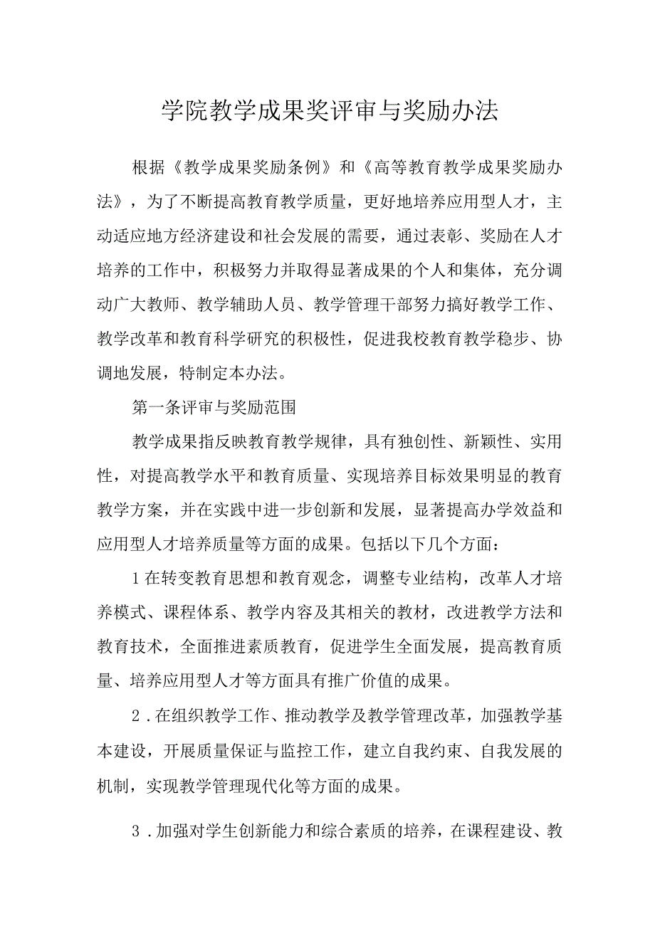 学院教学成果奖评审与奖励办法.docx_第1页