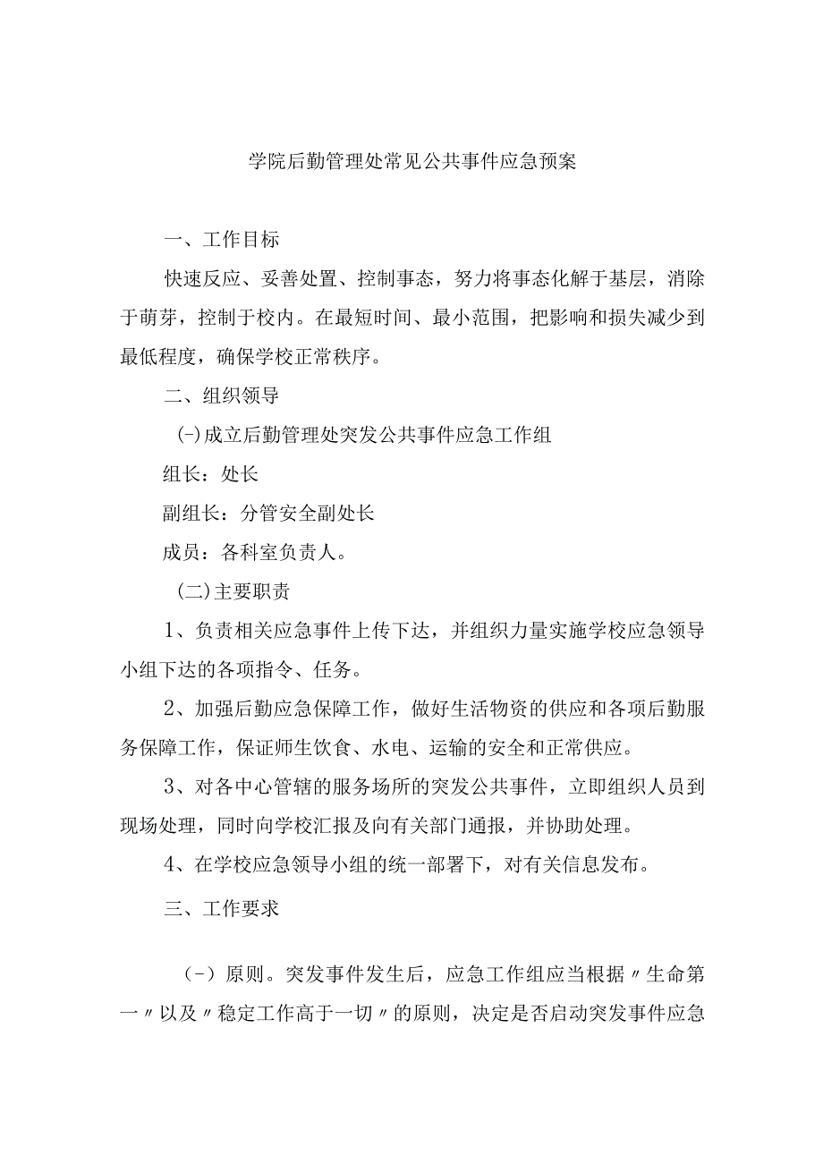 学院后勤管理处常见公共事件应急预案.docx_第1页