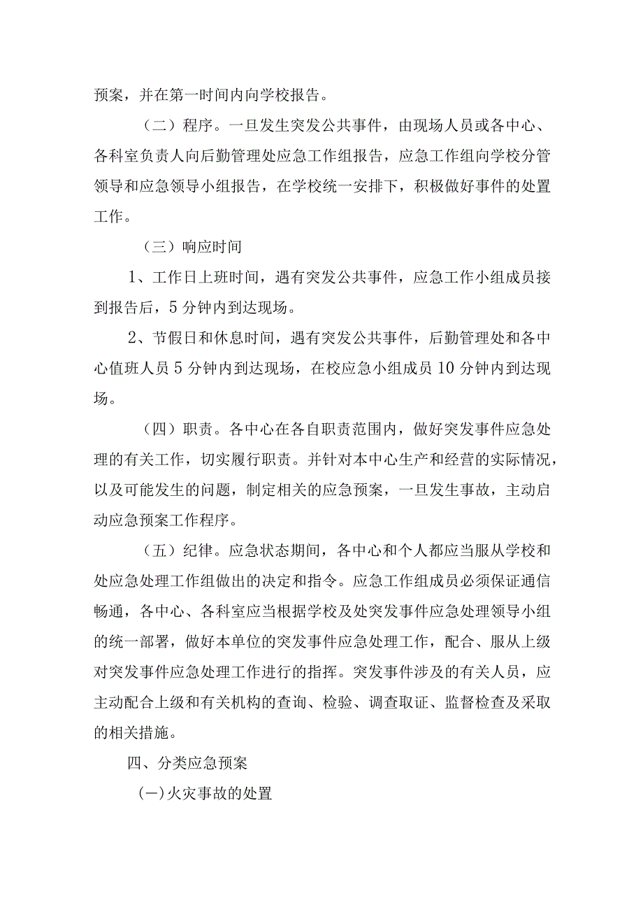 学院后勤管理处常见公共事件应急预案.docx_第2页