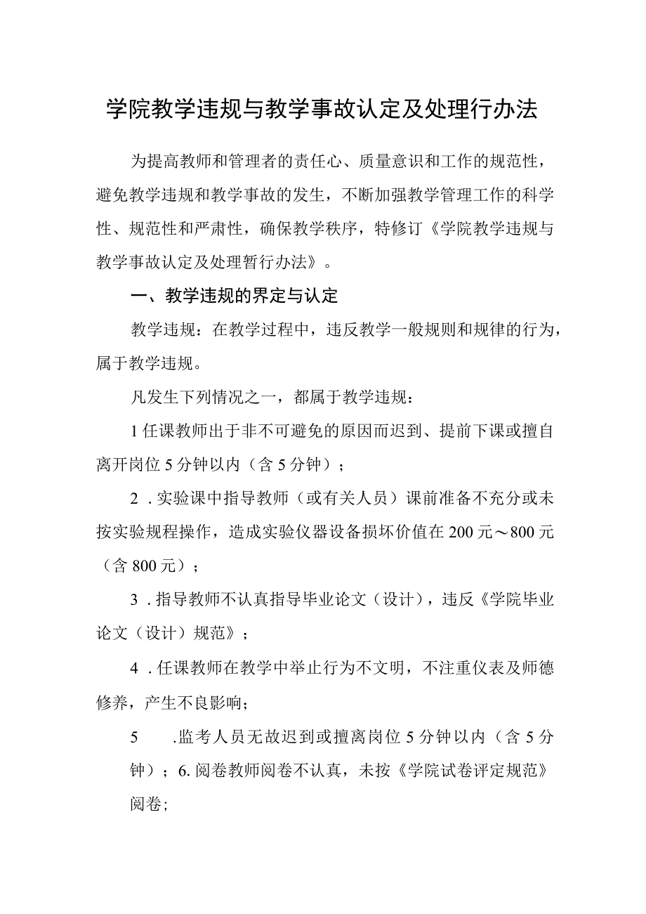 学院教学违规与教学事故认定及处理行办法.docx_第1页