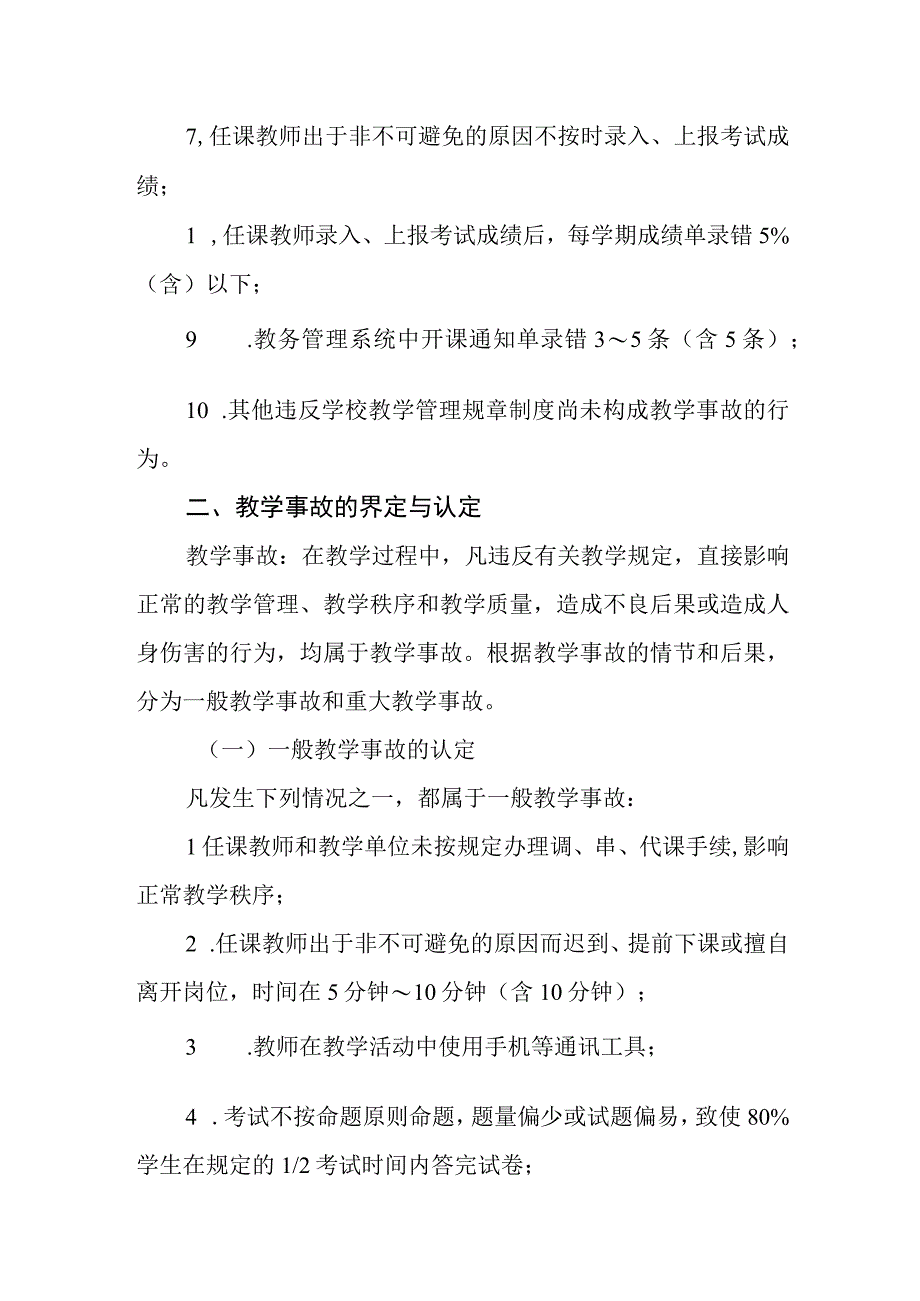 学院教学违规与教学事故认定及处理行办法.docx_第2页