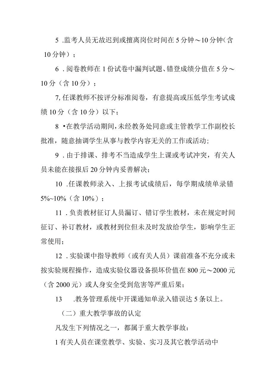 学院教学违规与教学事故认定及处理行办法.docx_第3页