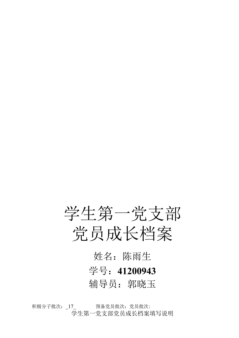 学生第一党支部党员成长档案正式.docx_第1页