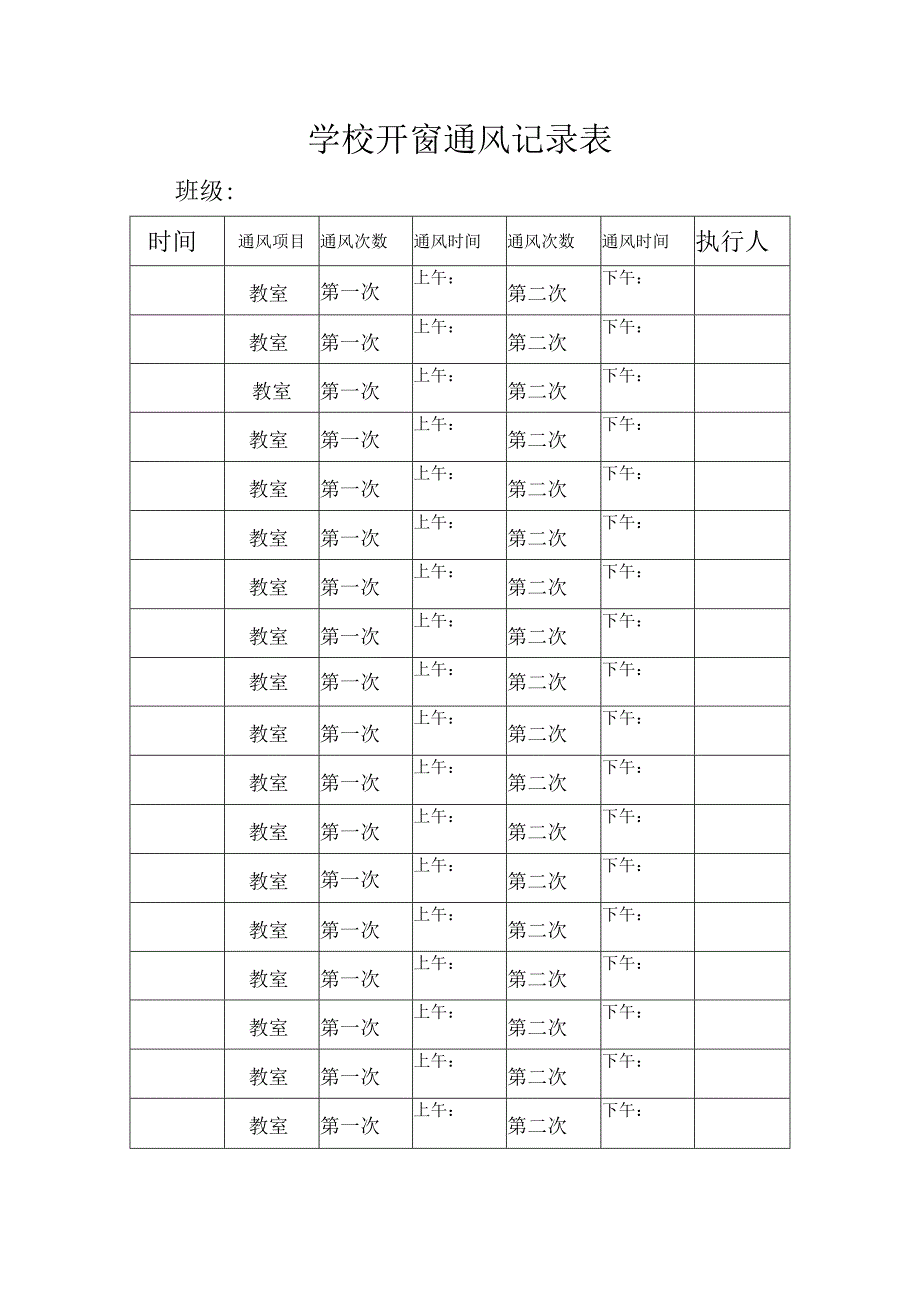 学校开窗通风记录表.docx_第1页