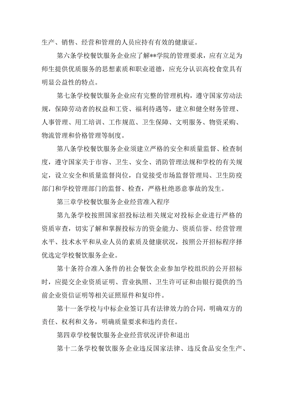 学院餐饮服务企业经营准入与退出机制管理办法.docx_第2页