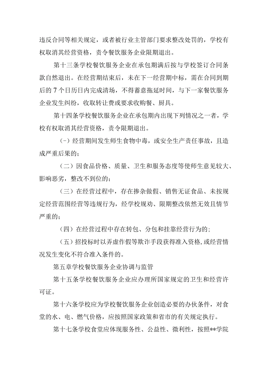 学院餐饮服务企业经营准入与退出机制管理办法.docx_第3页