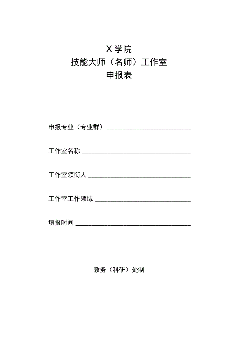 学校技能大师（名师）工作室申报表模板.docx_第1页