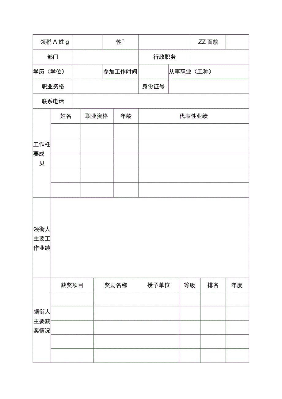 学校技能大师（名师）工作室申报表模板.docx_第2页