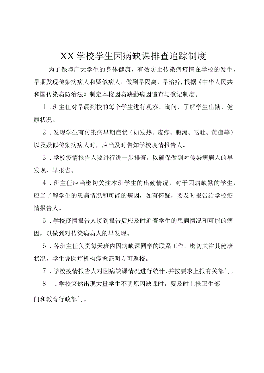 学生因病缺课排查追踪制度.docx_第1页