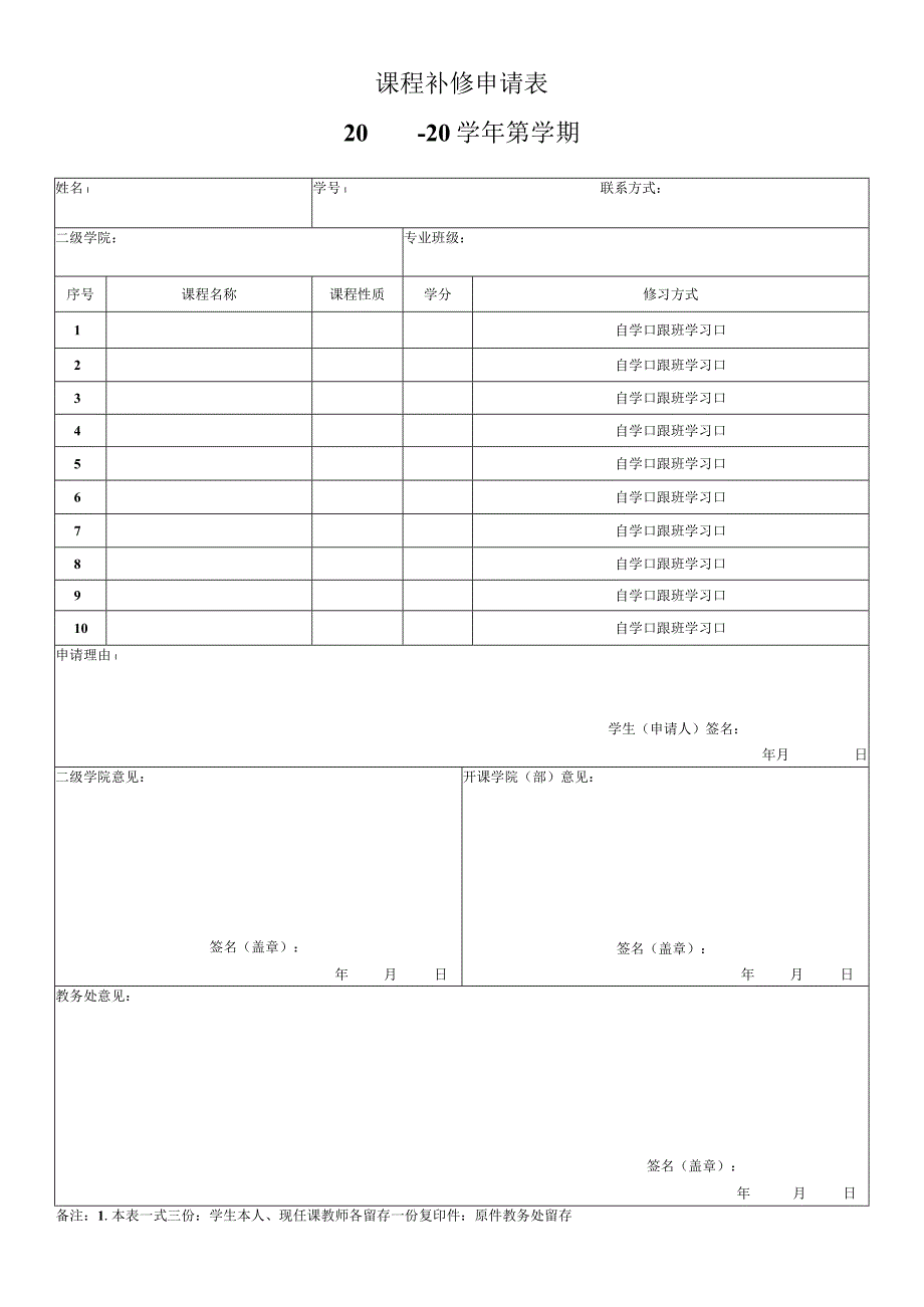 学生课程补修申请表.docx_第1页