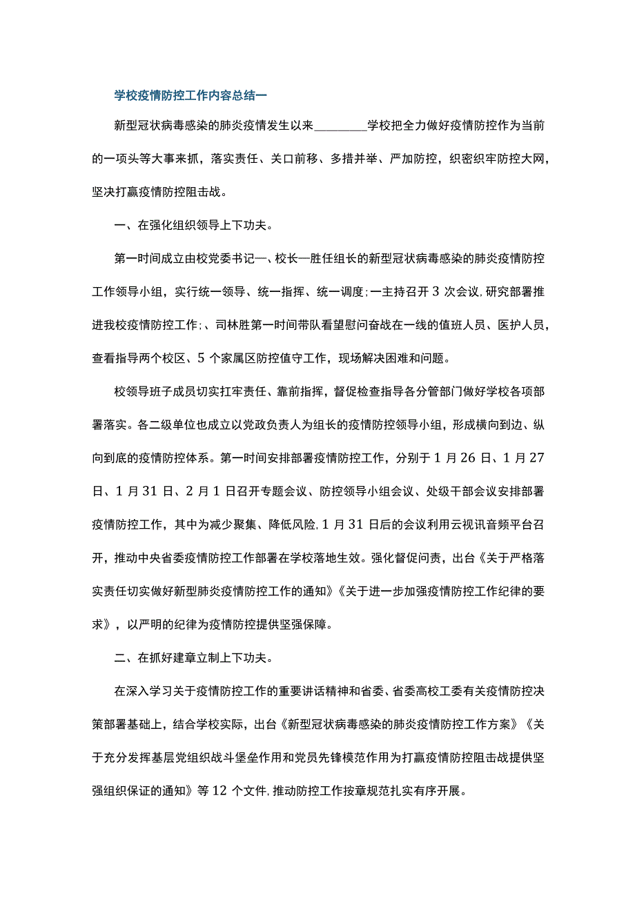 学校疫情防控工作内容总结7篇.docx_第1页