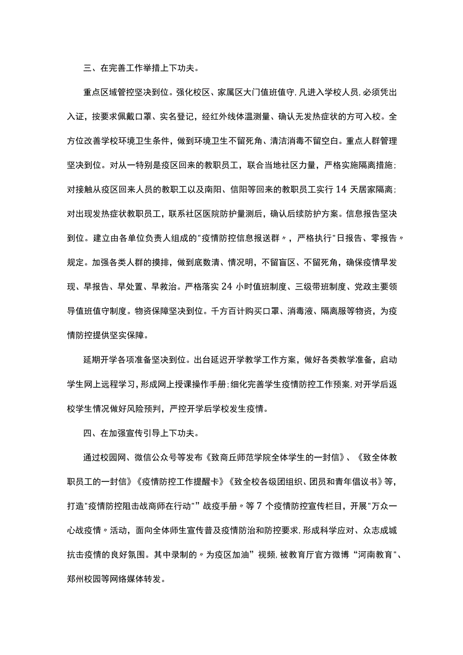 学校疫情防控工作内容总结7篇.docx_第2页