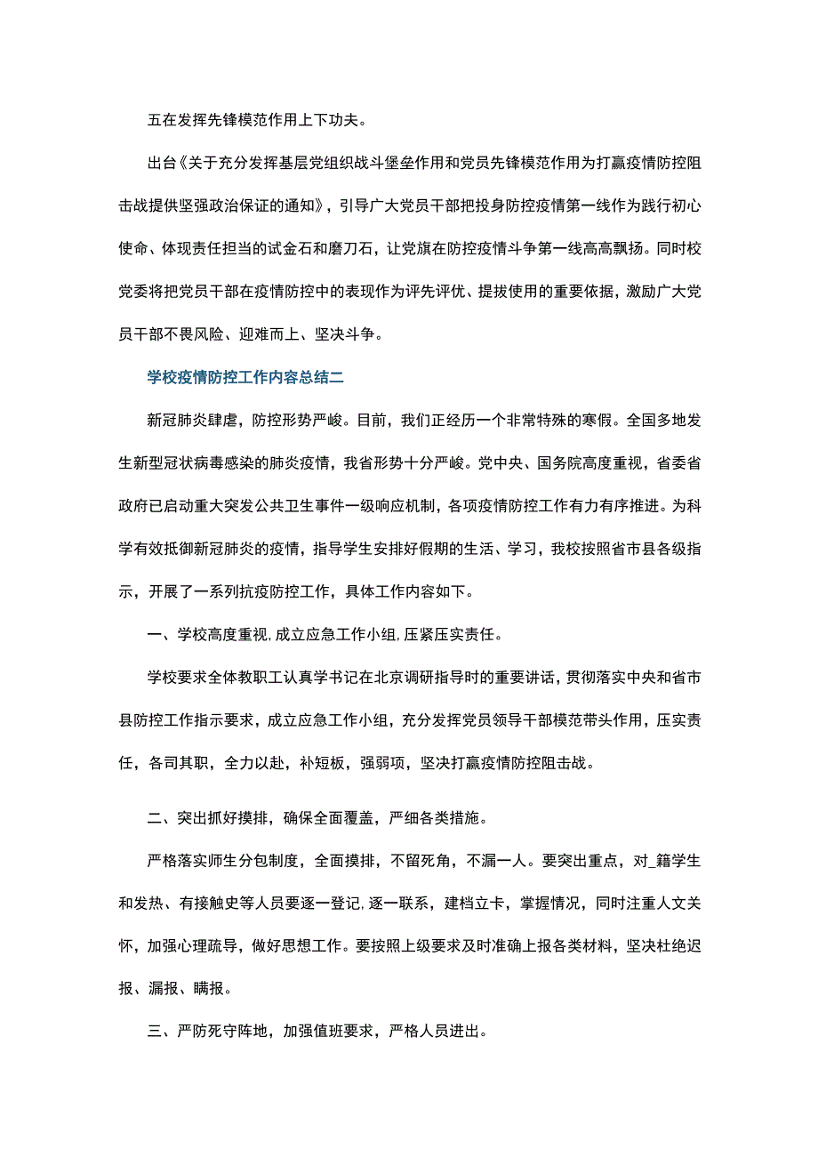 学校疫情防控工作内容总结7篇.docx_第3页