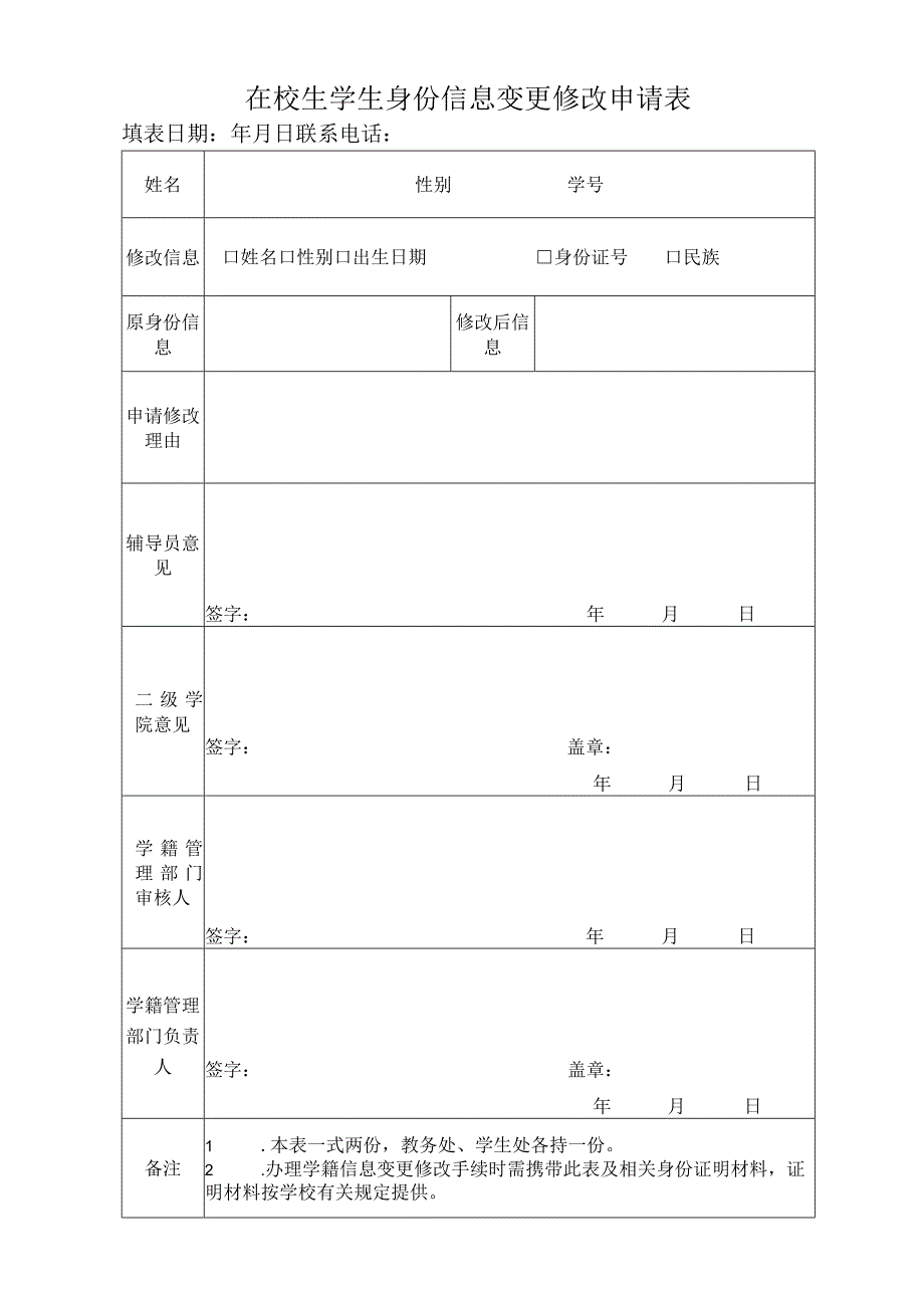 学院在校生学生身份信息变更修改申请表.docx_第1页