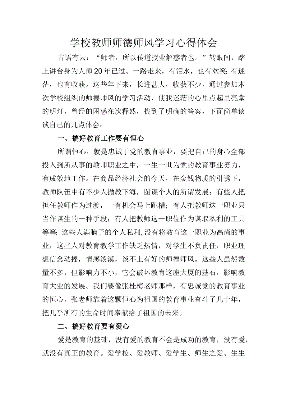 学校教师师德师风学习心得体会.docx_第1页