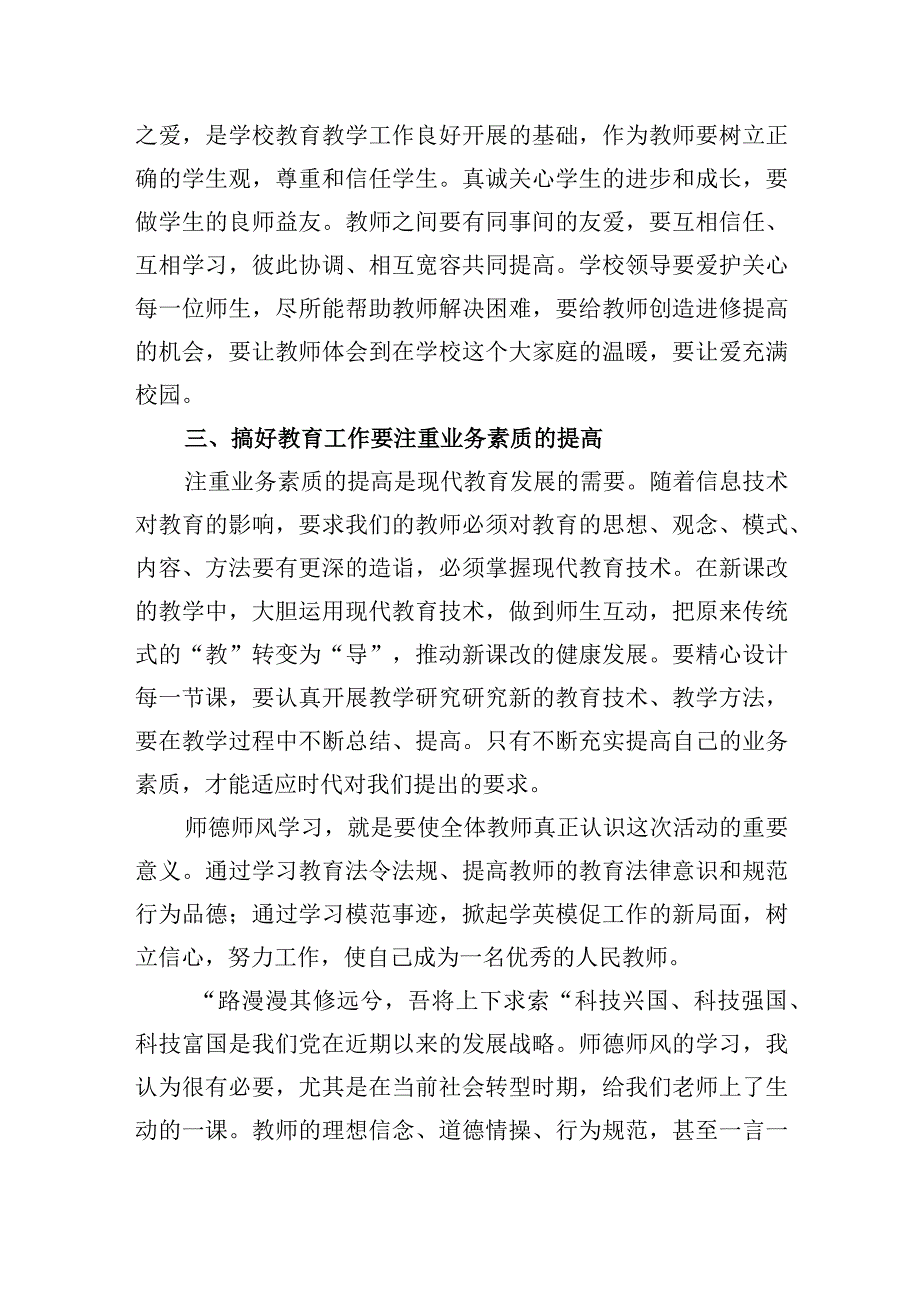 学校教师师德师风学习心得体会.docx_第2页