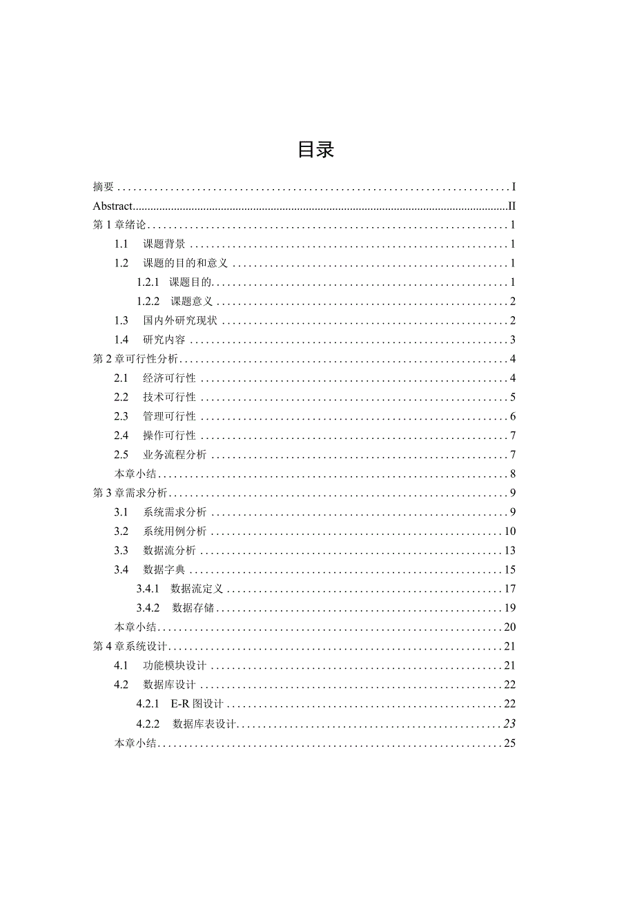 学生在线考试及成绩评定系统的设计与实现.docx_第3页