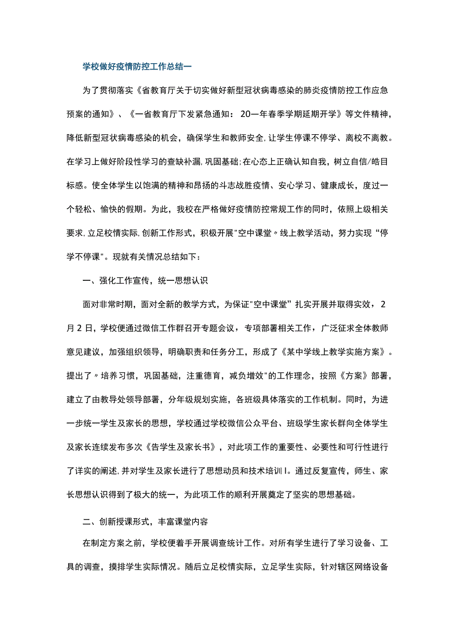 学校做好疫情防控工作总结7篇.docx_第1页