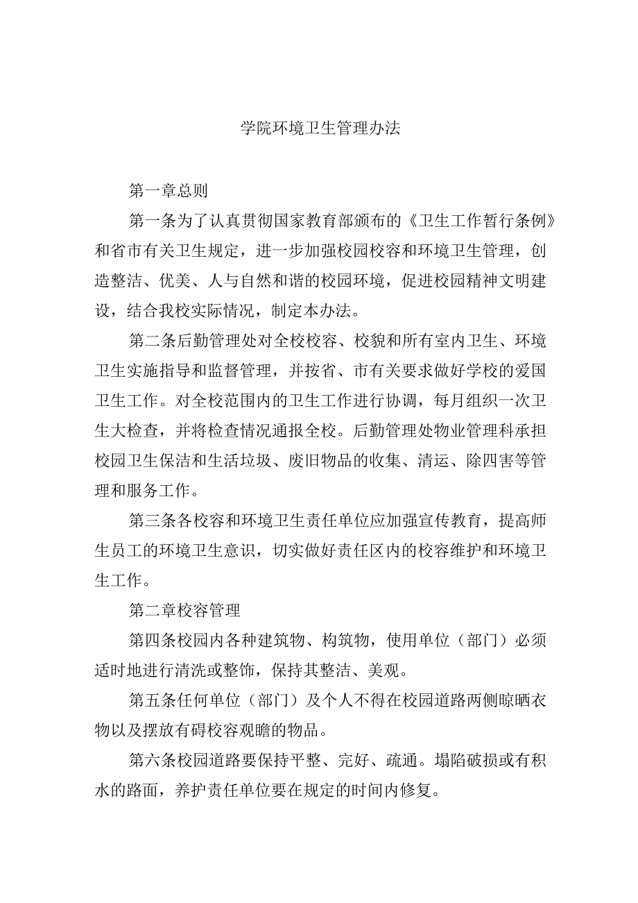 学院环境卫生管理办法.docx_第1页