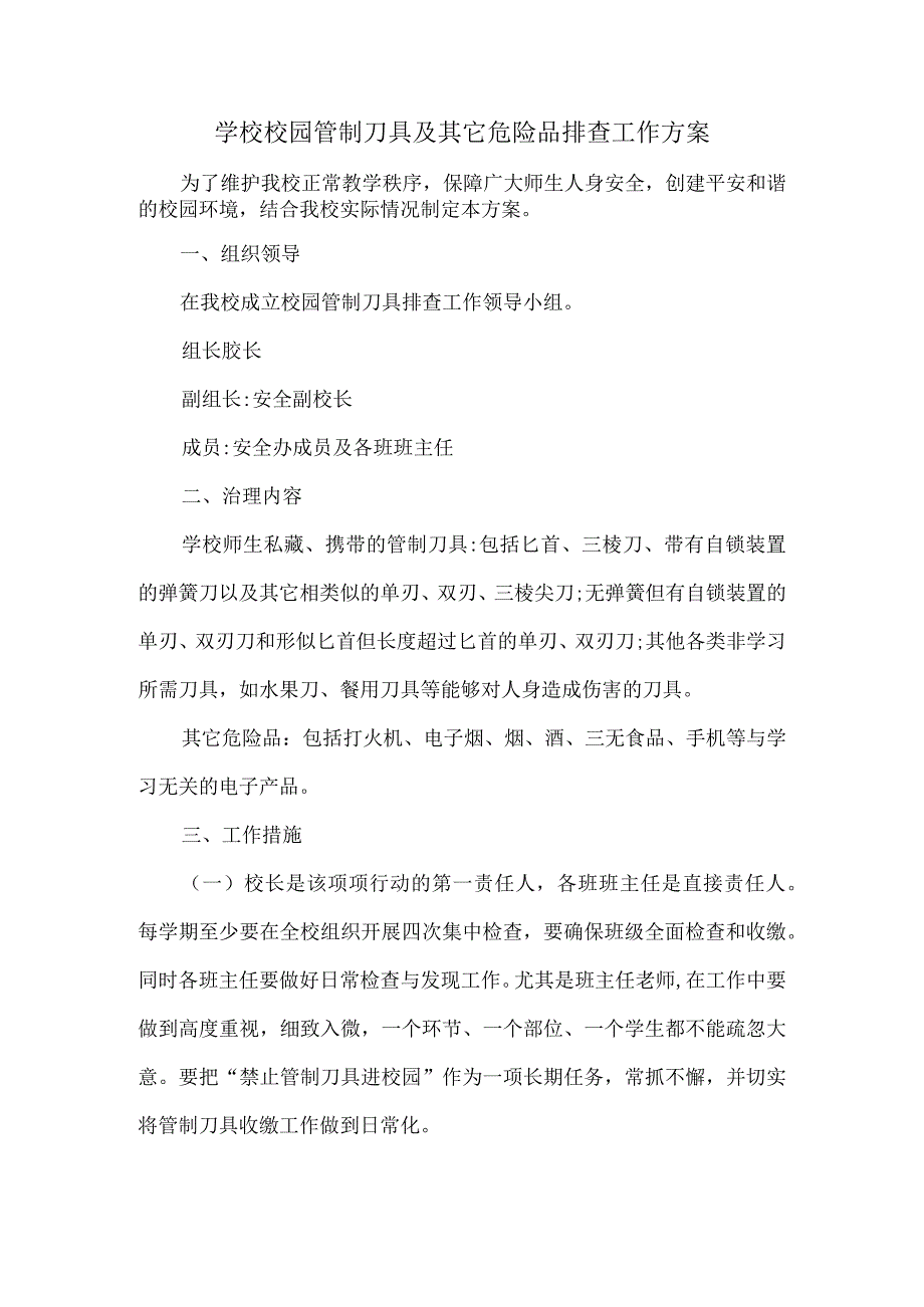 学校校园管制刀具及其它危险品排查工作方案.docx_第1页