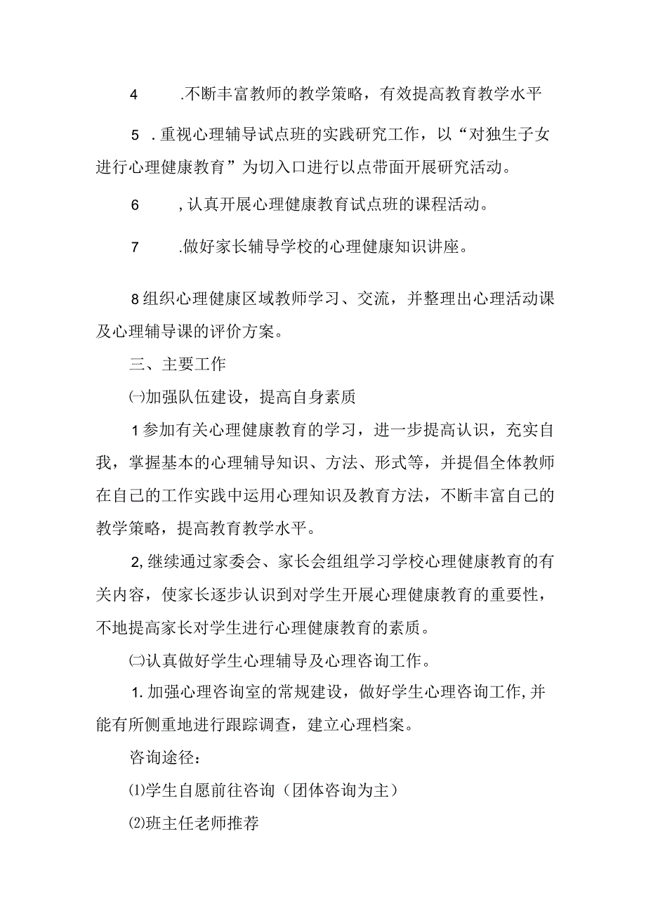 学校心里健康教育疏导工作方案.docx_第2页