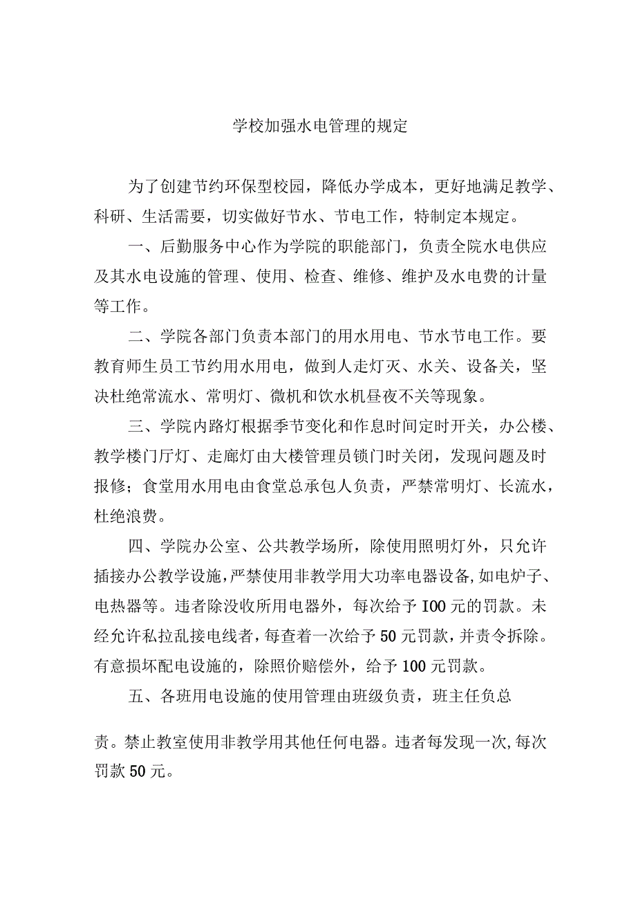 学校加强水电管理的规定.docx_第1页