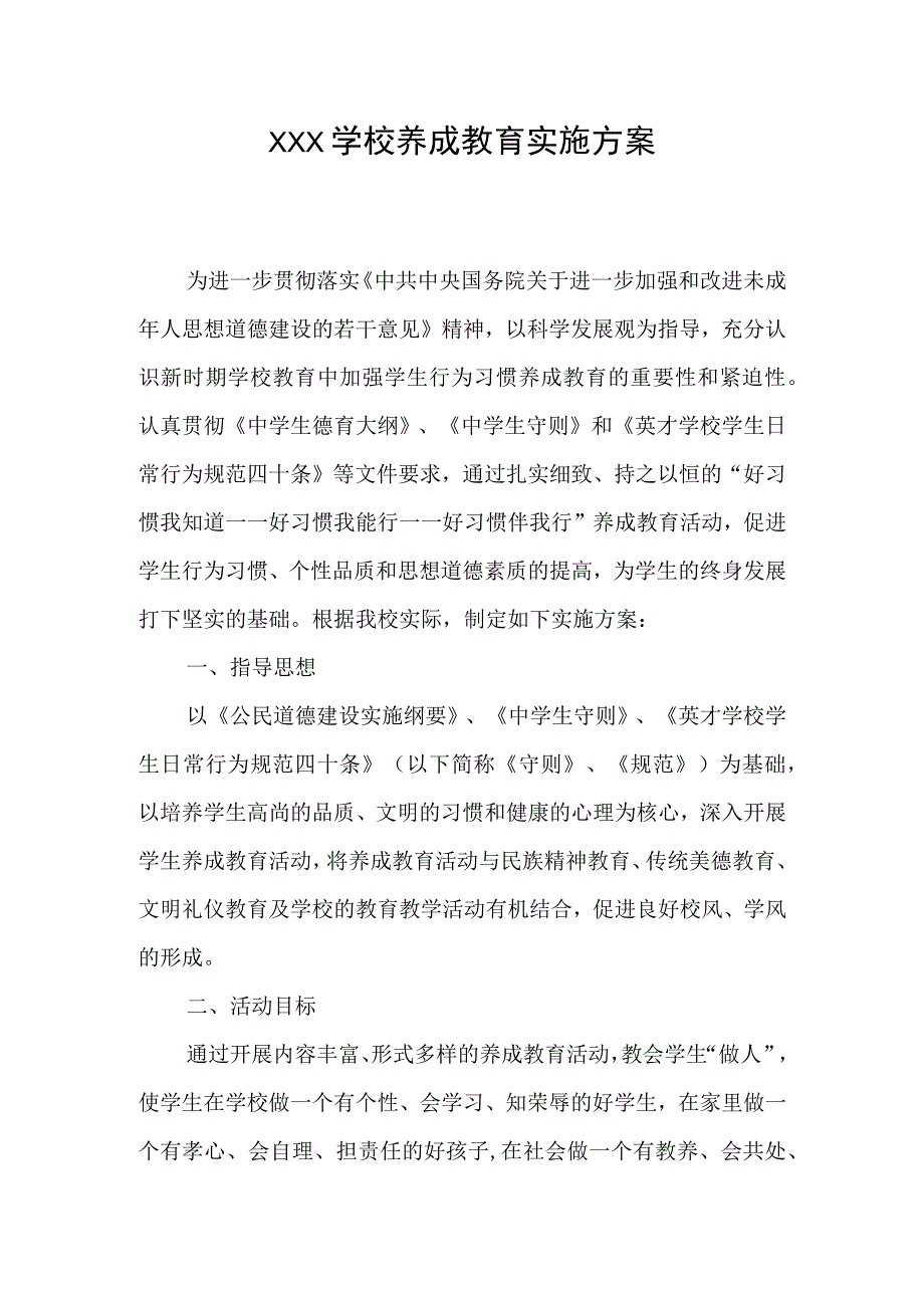 学校养成教育实施方案.docx_第1页