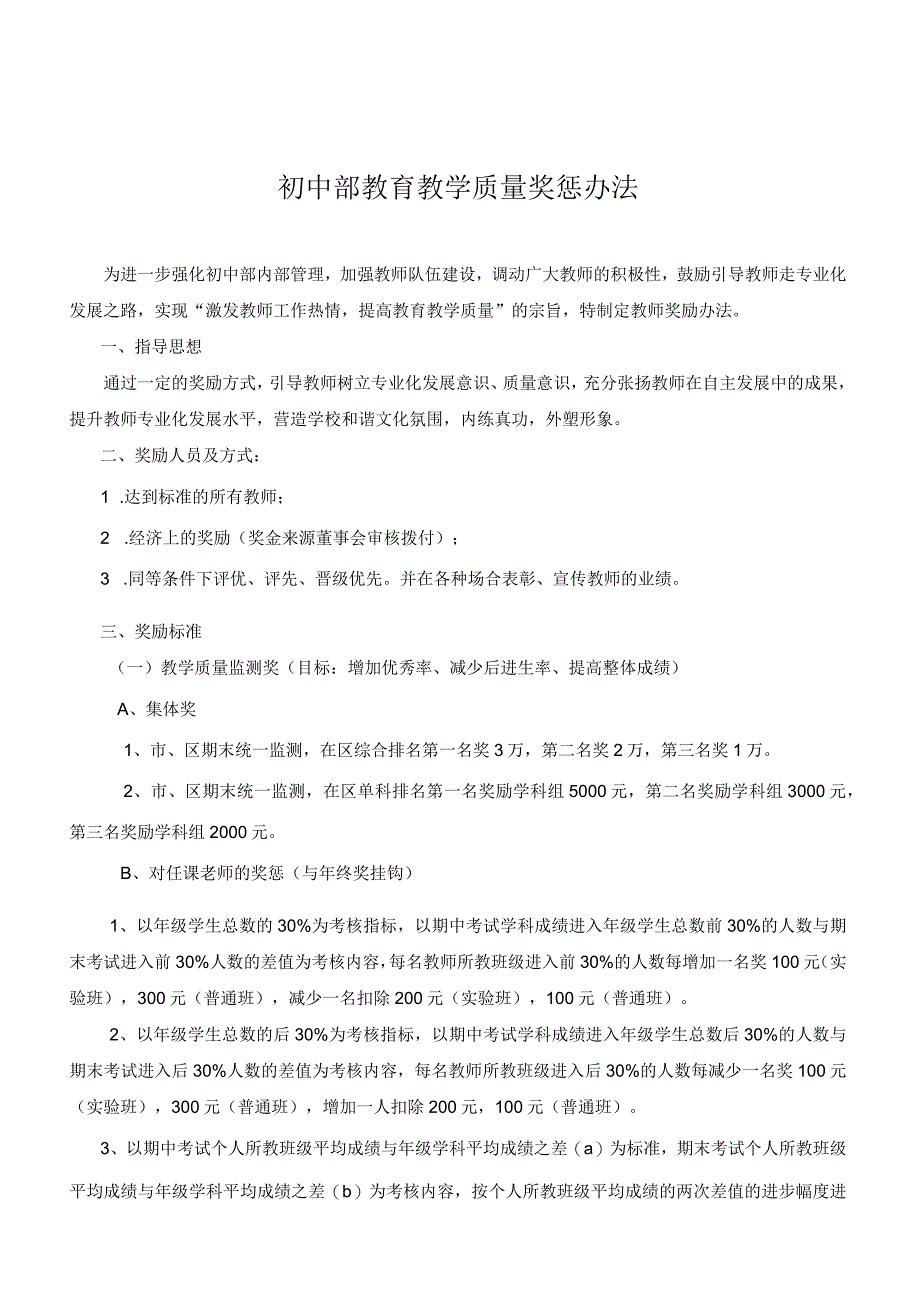 学校教育教学质量奖惩办法.docx_第1页