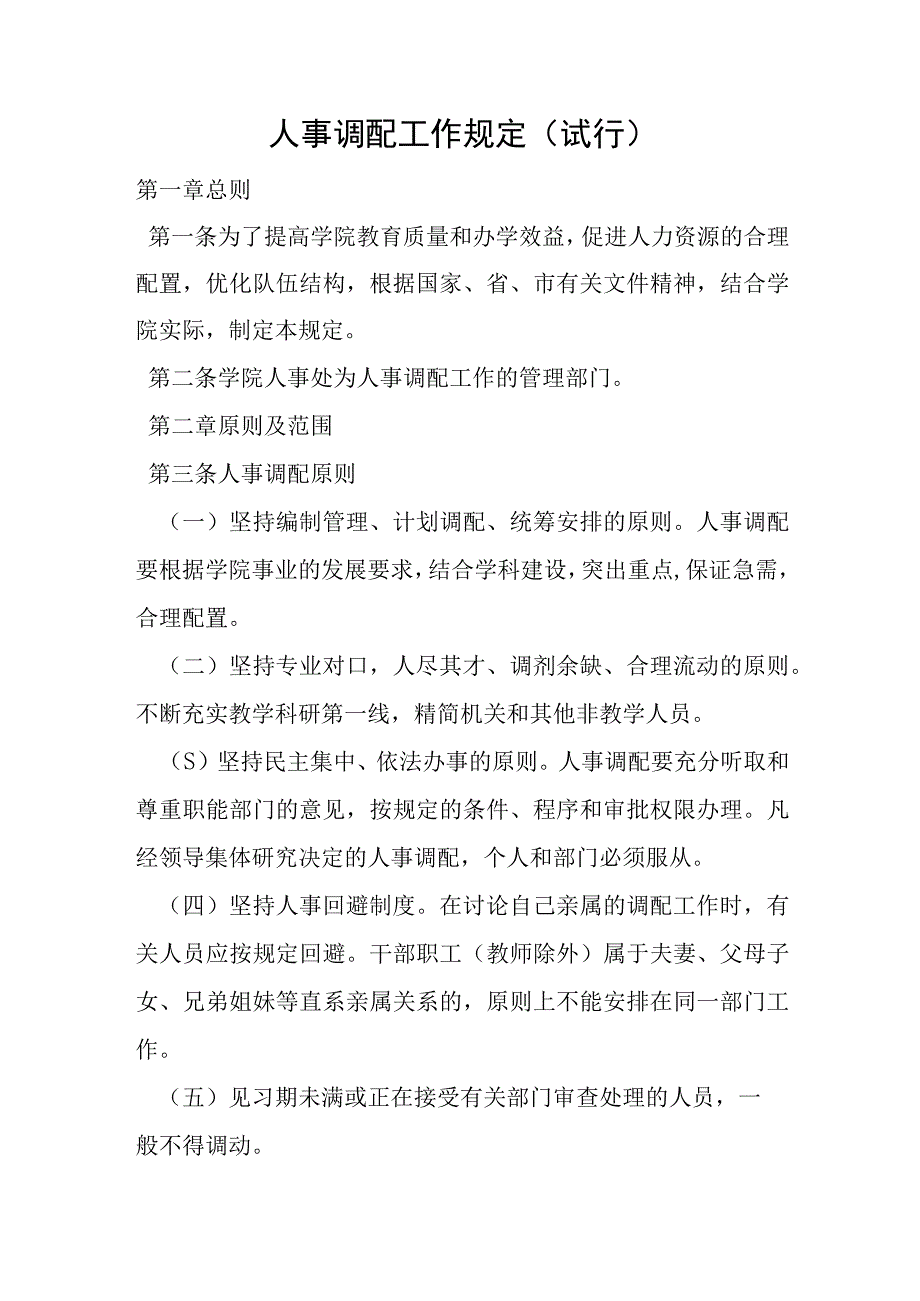 学校全套制度之人事管理制度13项（含干部人事档案管理制度等）.docx_第2页