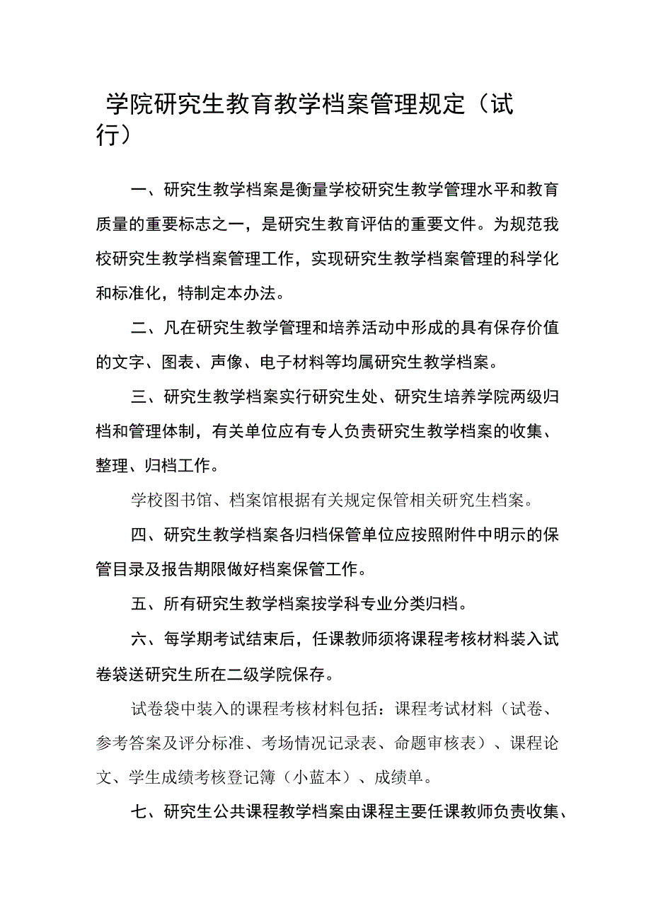 学院研究生教育教学档案管理规定(试行).docx_第1页