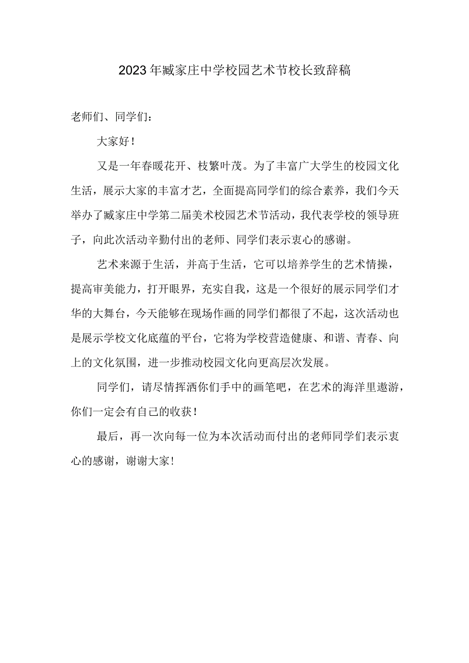 学校校园文化艺术活动节校长致辞发言稿.docx_第1页