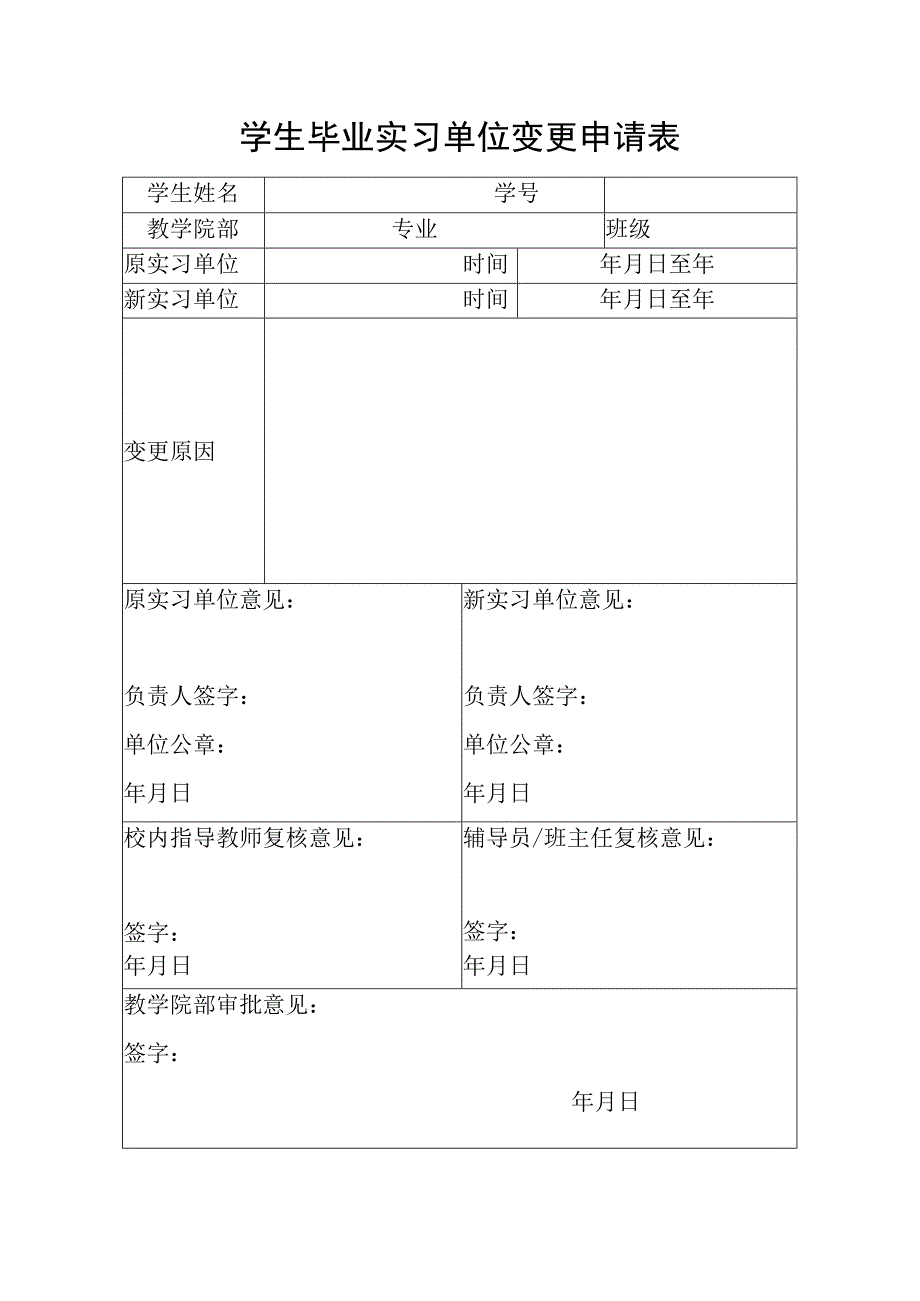 学生毕业实习单位变更申请表.docx_第1页