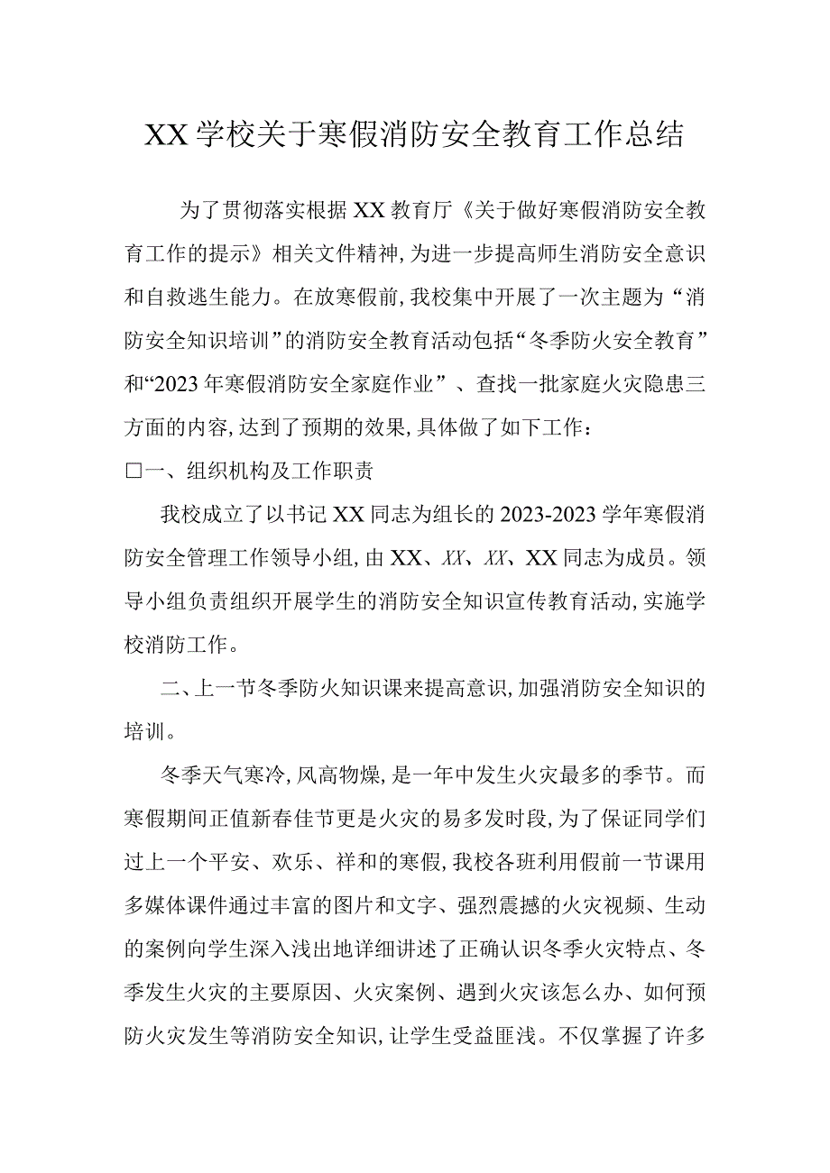 学校关于寒假消防安全教育工作总结.docx_第1页