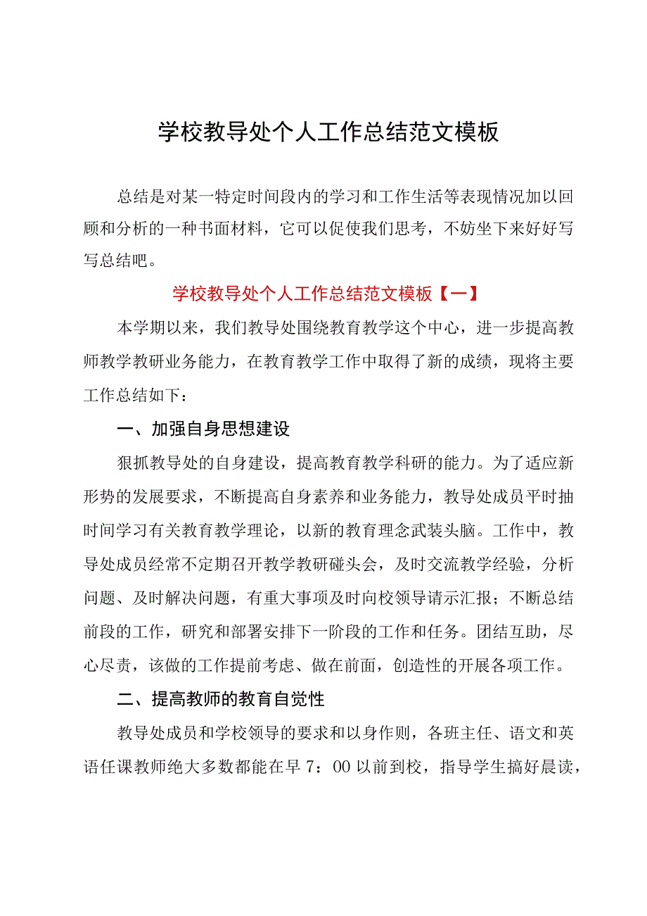 学校教导处个人工作总结范文模板.docx_第1页