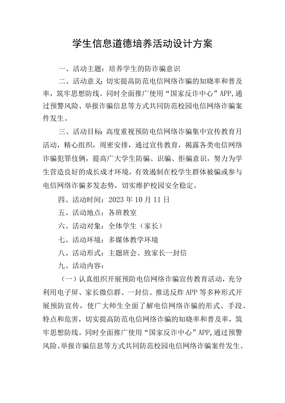 学生信息道德培养活动设计1.docx_第1页