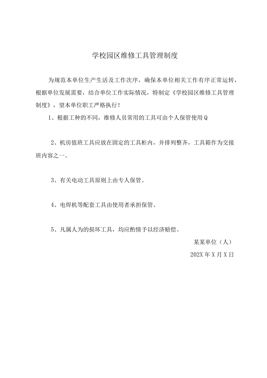 学校园区维修工具管理制度.docx_第2页