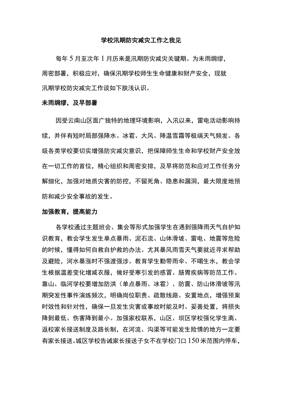 学校汛期防灾减灾工作.docx_第1页