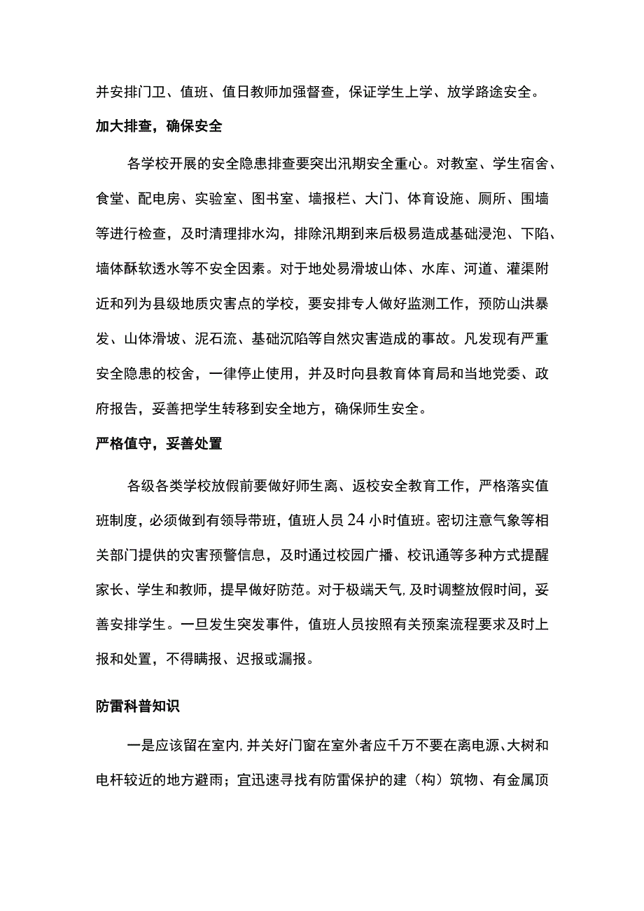 学校汛期防灾减灾工作.docx_第2页