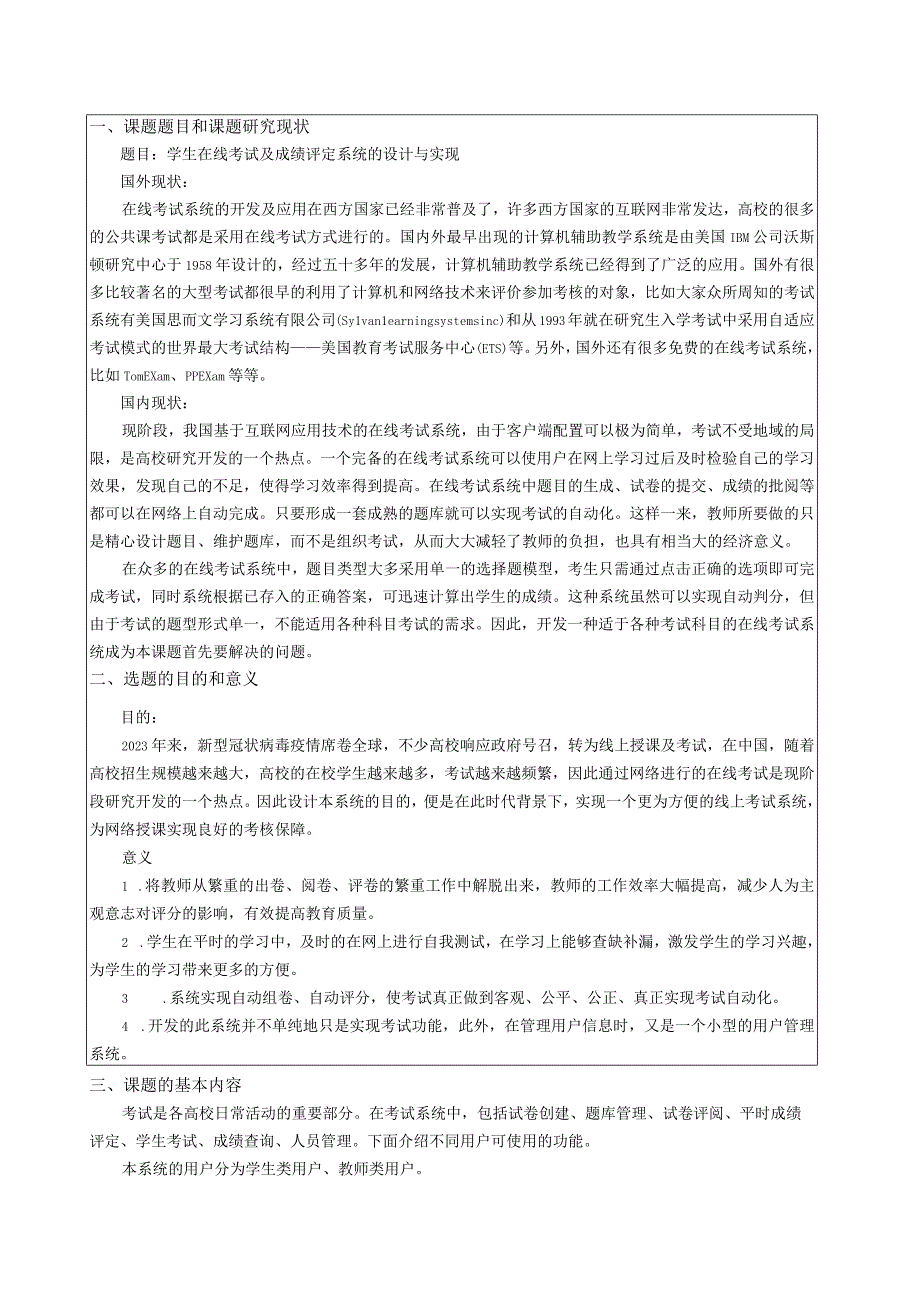 学生在线考试及成绩评定系统的设计与实现(1).docx_第3页