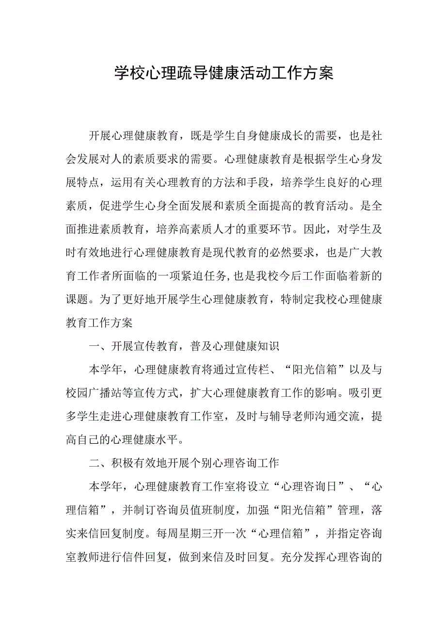 学校心理疏导健康活动工作方案.docx_第1页