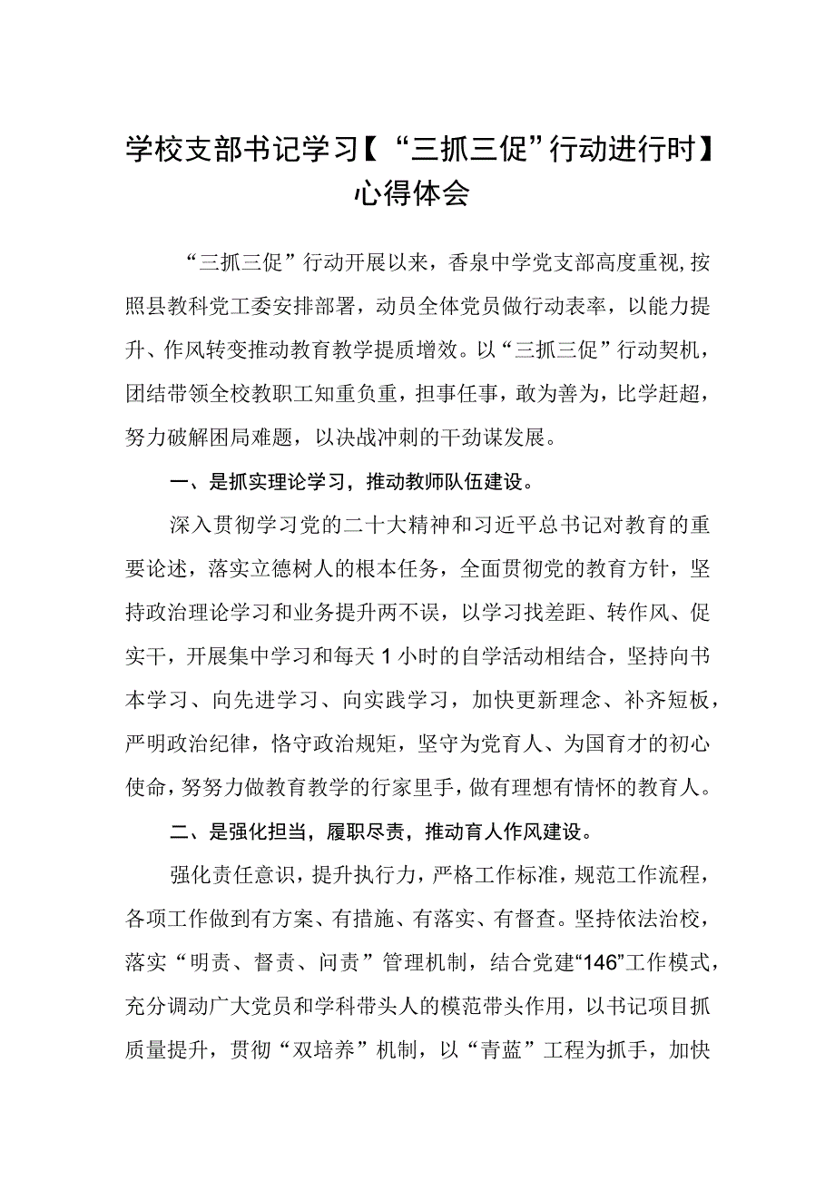 学校支部书记学习三抓三促行动进行时心得体会精选共三篇.docx_第1页