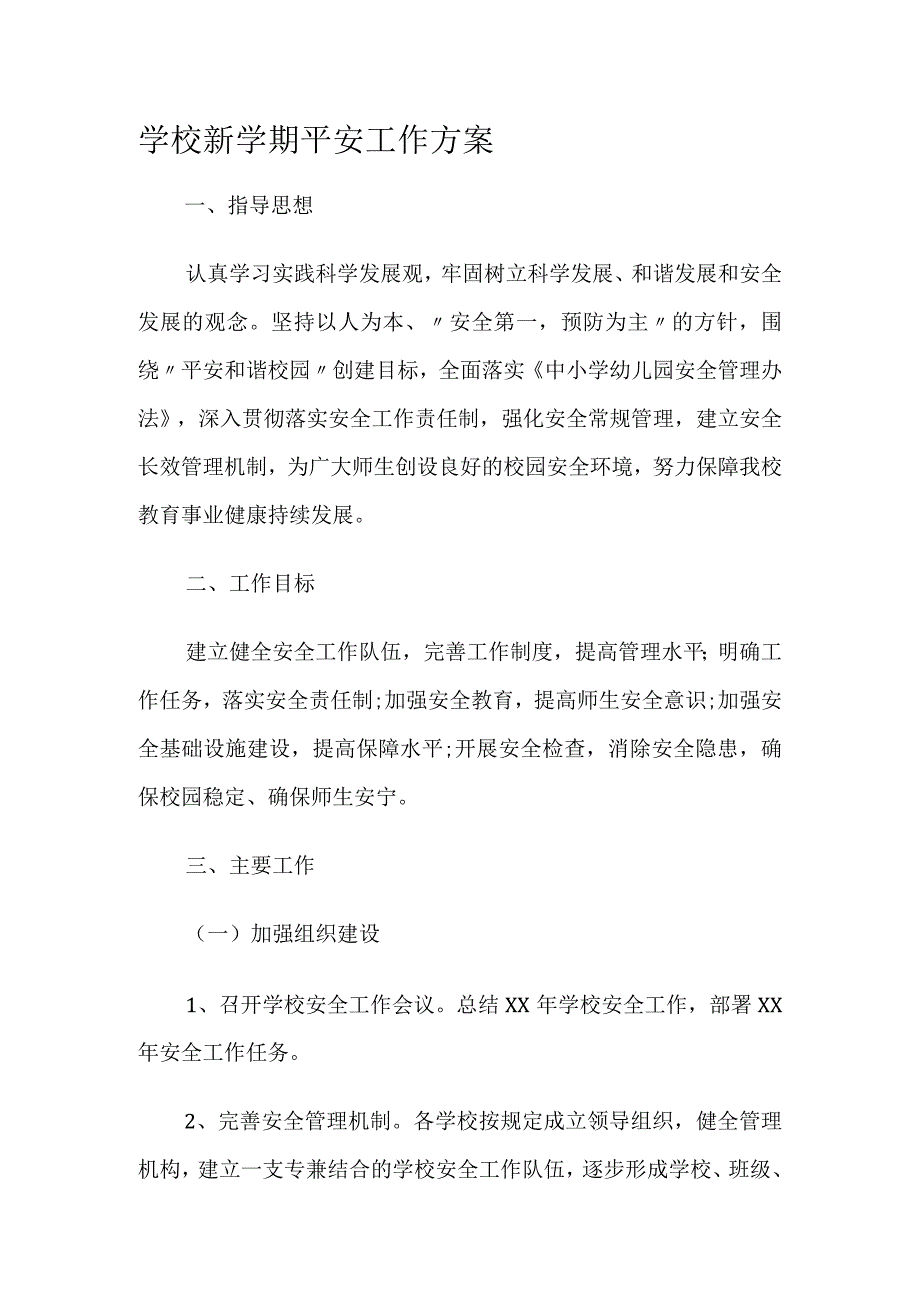 学校新学期平安工作方案.docx_第1页