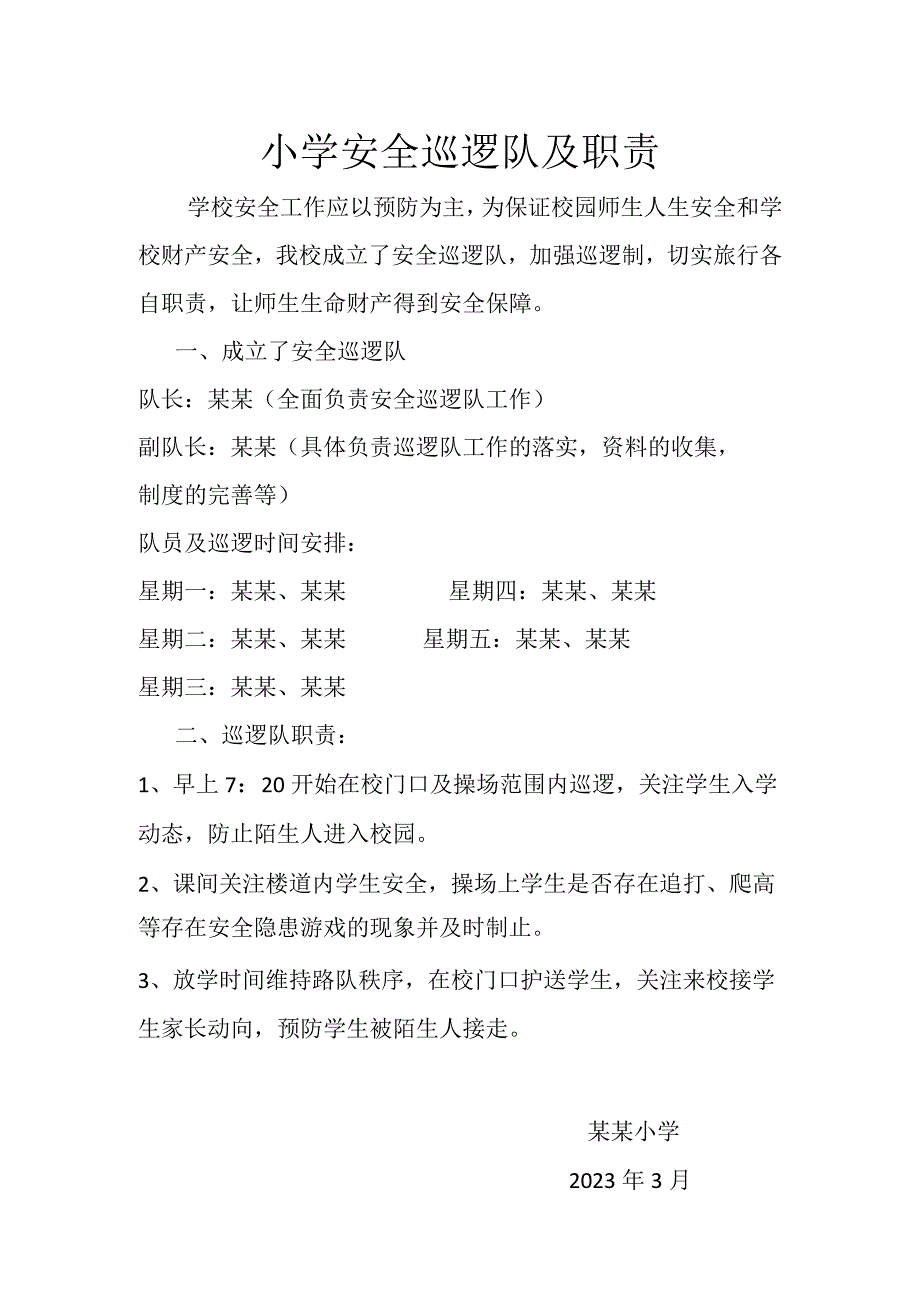 学校校园安全巡逻队及职责分工.docx_第1页