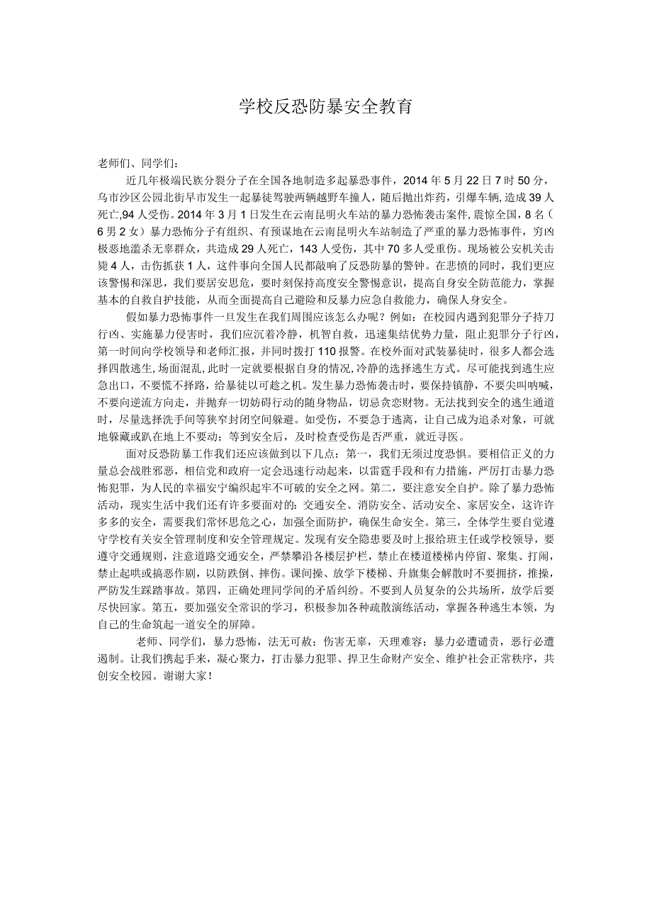 学校反恐防暴安全教育.docx_第1页