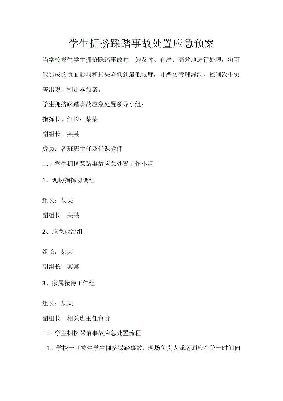 学生拥挤踩踏事故应急预案.docx_第1页