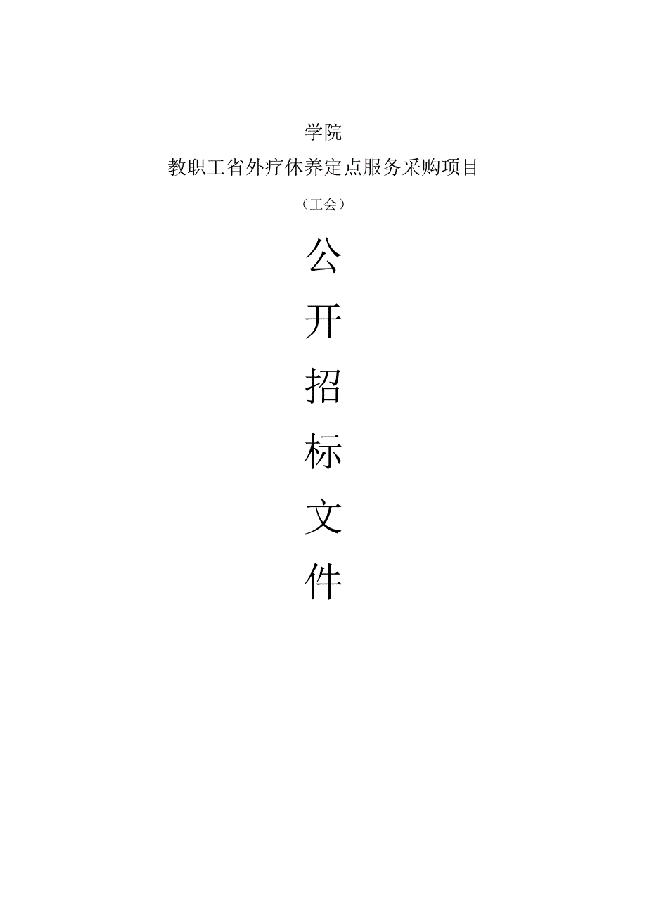 学院教职工省外疗休养定点服务采购项目招标文件.docx_第1页