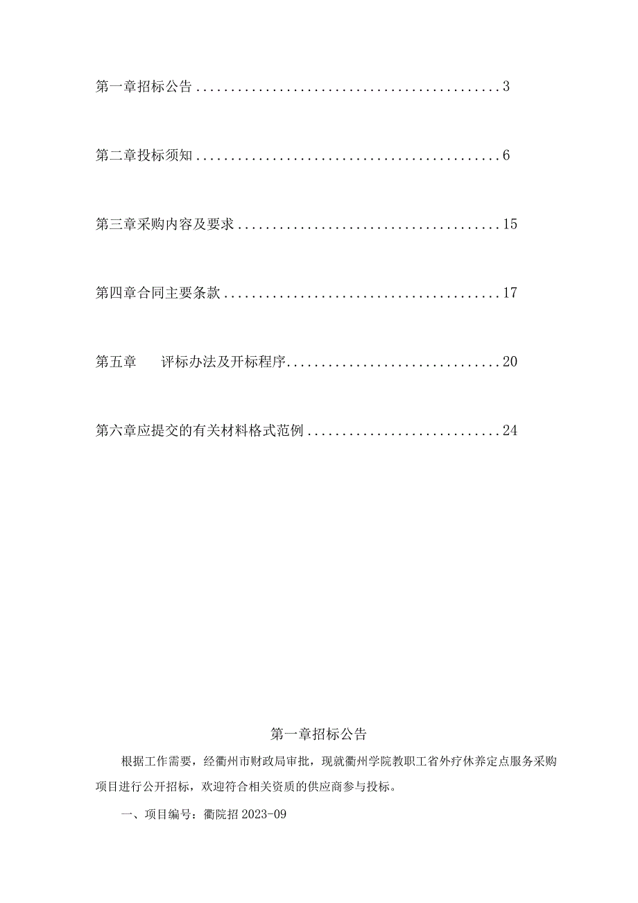 学院教职工省外疗休养定点服务采购项目招标文件.docx_第2页